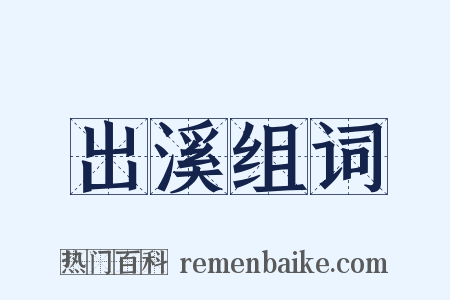 出溪组词是什么意思的图片